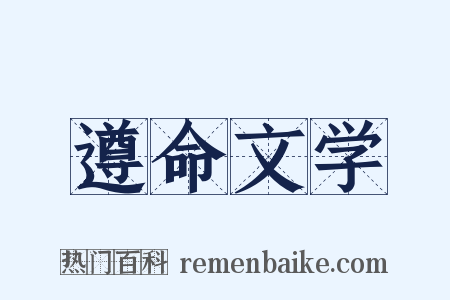遵命文学是什么意思的图片